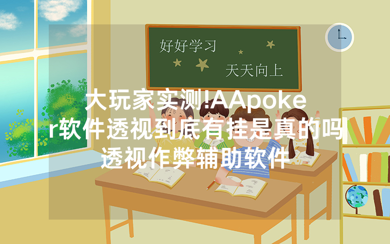 大玩家实测!AApoker软件透视到底有挂是真的吗透视作弊辅助软件