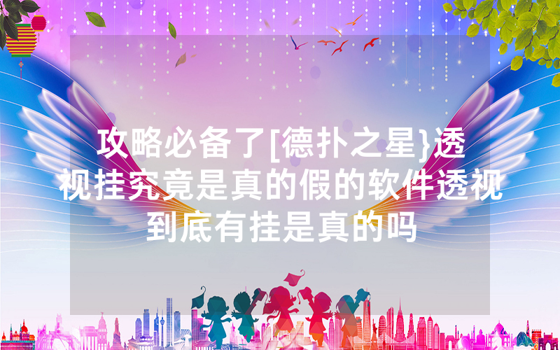 攻略必备了[德扑之星}透视挂究竟是真的假的软件透视到底有挂是真的吗