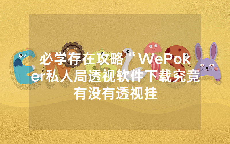 必学存在攻略“WePoker私人局透视软件下载究竟有没有透视挂