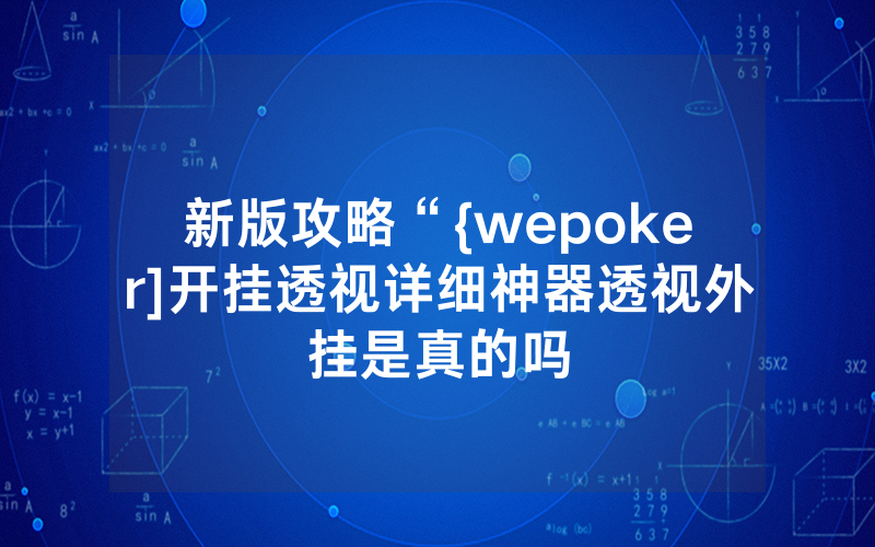 新版攻略“{wepoker]开挂透视详细神器透视外挂是真的吗