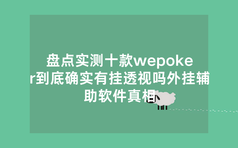 盘点实测十款wepoker到底确实有挂透视吗外挂辅助软件真相