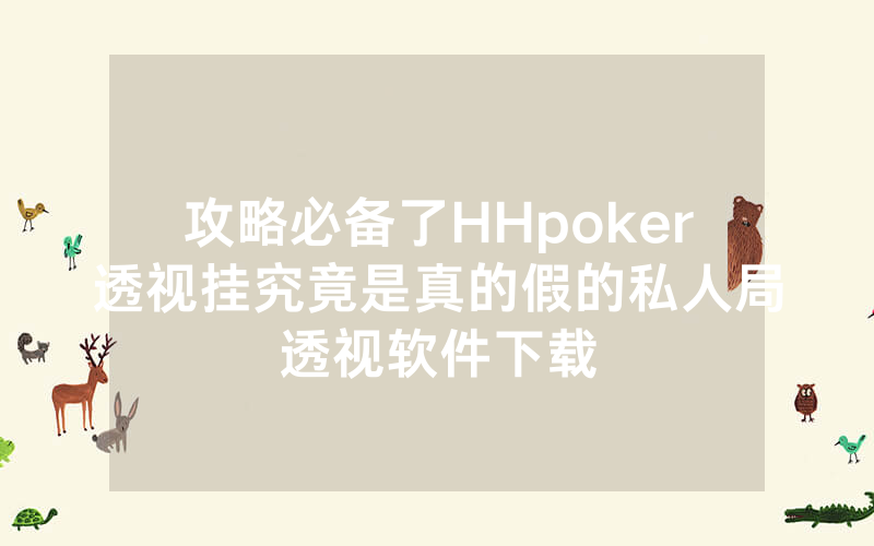 攻略必备了HHpoker透视挂究竟是真的假的私人局透视软件下载