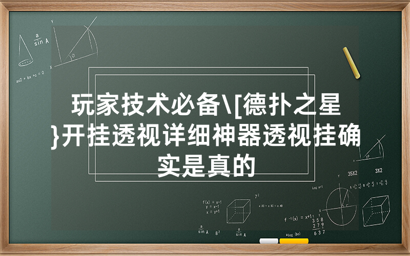 玩家技术必备\[德扑之星}开挂透视详细神器透视挂确实是真的