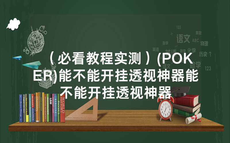 （必看教程实测）(POKER)能不能开挂透视神器能不能开挂透视神器