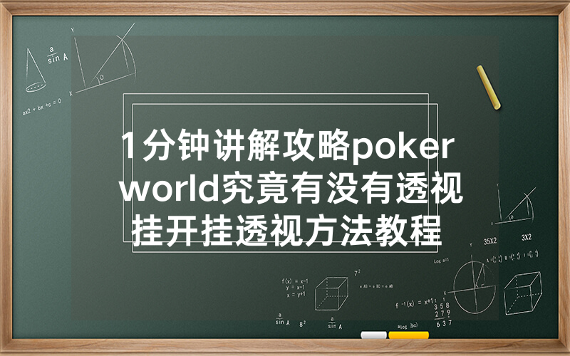1分钟讲解攻略poker world究竟有没有透视挂开挂透视方法教程