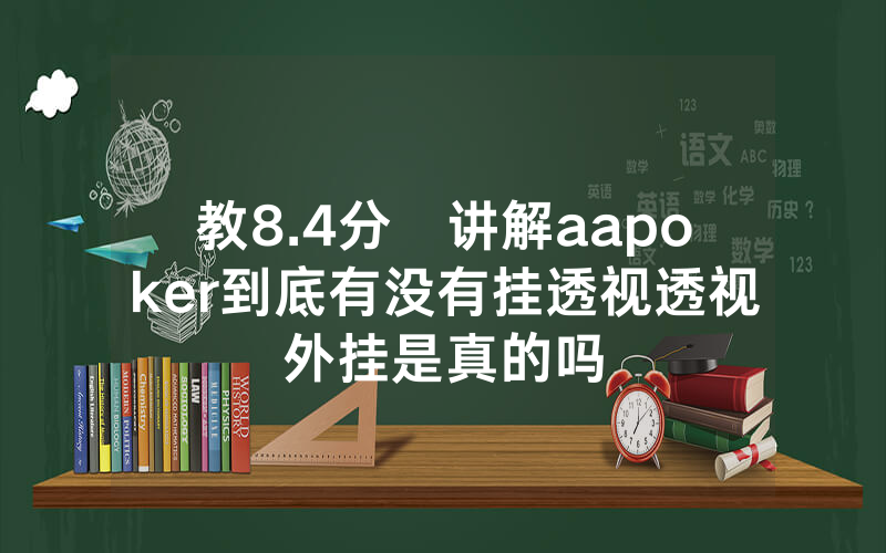 教8.4分鐘讲解aapoker到底有没有挂透视透视外挂是真的吗