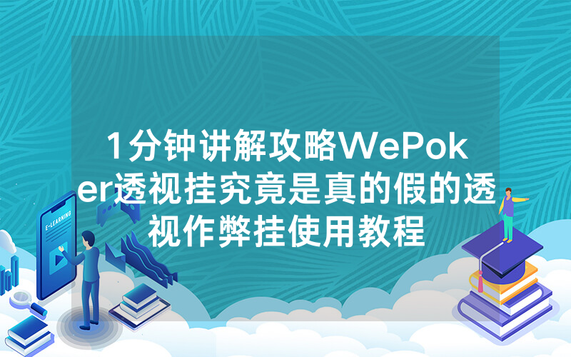 1分钟讲解攻略WePoker透视挂究竟是真的假的透视作弊挂使用教程