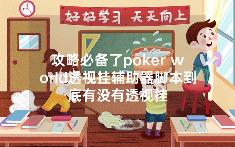 攻略必备了poker world透视挂辅助器脚本到底有没有透视挂