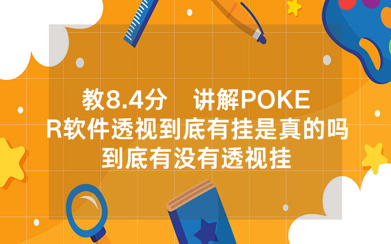 教8.4分鐘讲解POKER软件透视到底有挂是真的吗到底有没有透视挂