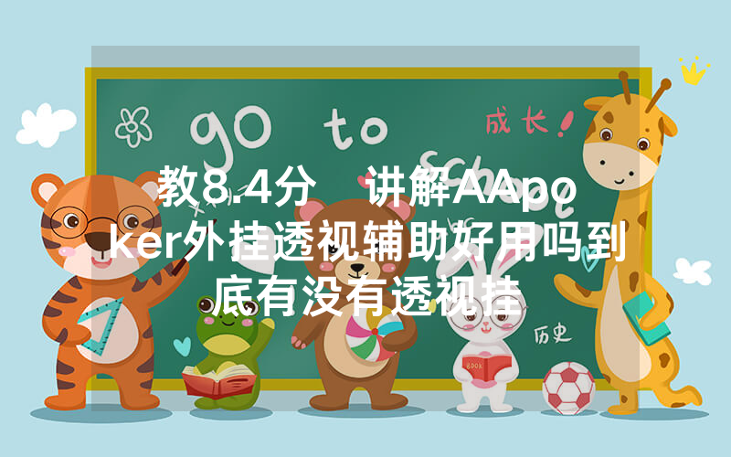 教8.4分鐘讲解AApoker外挂透视辅助好用吗到底有没有透视挂