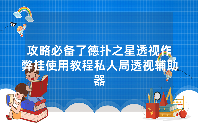 攻略必备了德扑之星透视作弊挂使用教程私人局透视辅助器