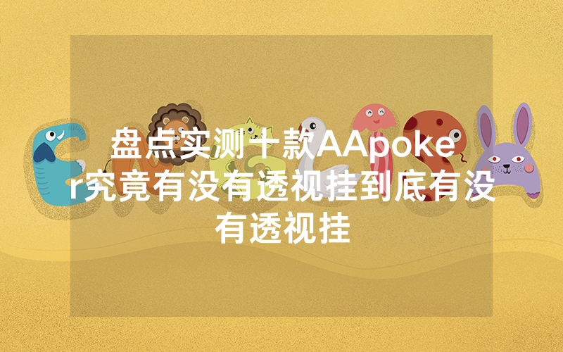 盘点实测十款AApoker究竟有没有透视挂到底有没有透视挂