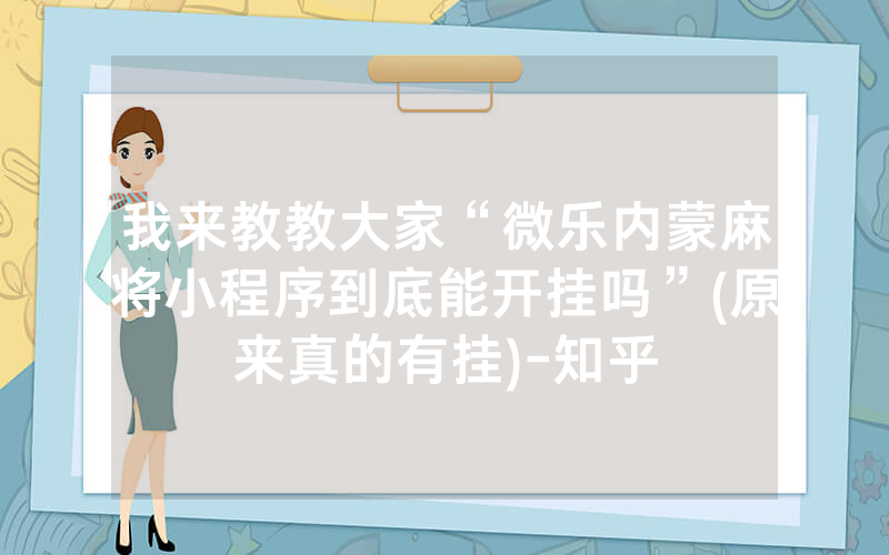 我来教教大家“微乐内蒙麻将小程序到底能开挂吗”(原来真的有挂)-知乎