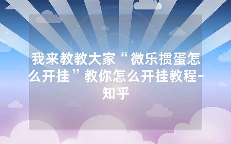 我来教教大家“微乐掼蛋怎么开挂”教你怎么开挂教程-知乎