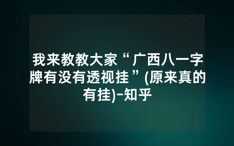 我来教教大家“广西八一字牌有没有透视挂”(原来真的有挂)-知乎