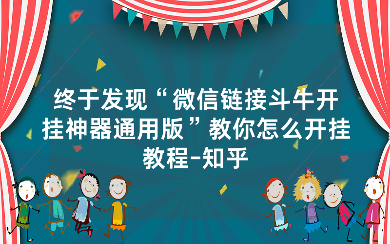 终于发现“微信链接斗牛开挂神器通用版”教你怎么开挂教程-知乎