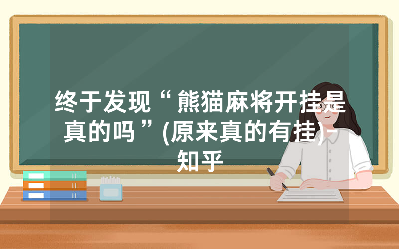 终于发现“熊猫麻将开挂是真的吗”(原来真的有挂)-知乎