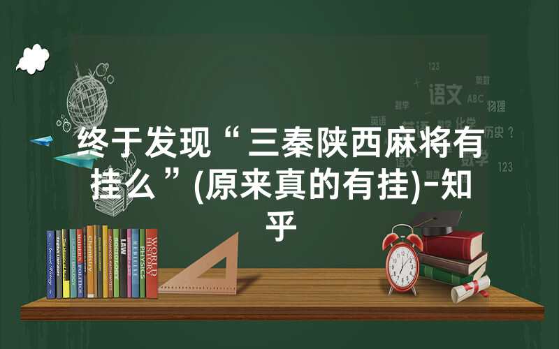 终于发现“三秦陕西麻将有挂么”(原来真的有挂)-知乎