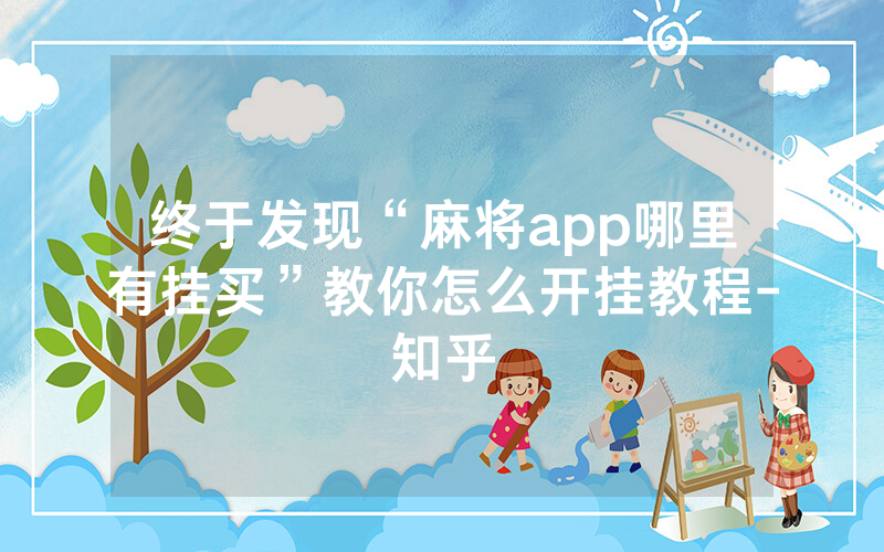 终于发现“麻将app哪里有挂买”教你怎么开挂教程-知乎