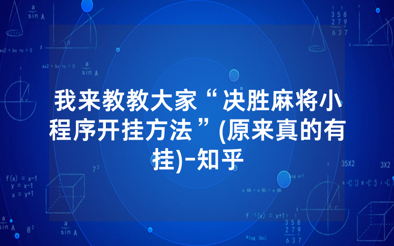 我来教教大家“决胜麻将小程序开挂方法”(原来真的有挂)-知乎