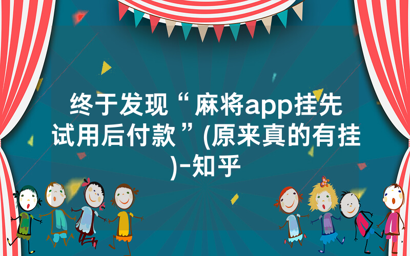 终于发现“麻将app挂先试用后付款”(原来真的有挂)-知乎