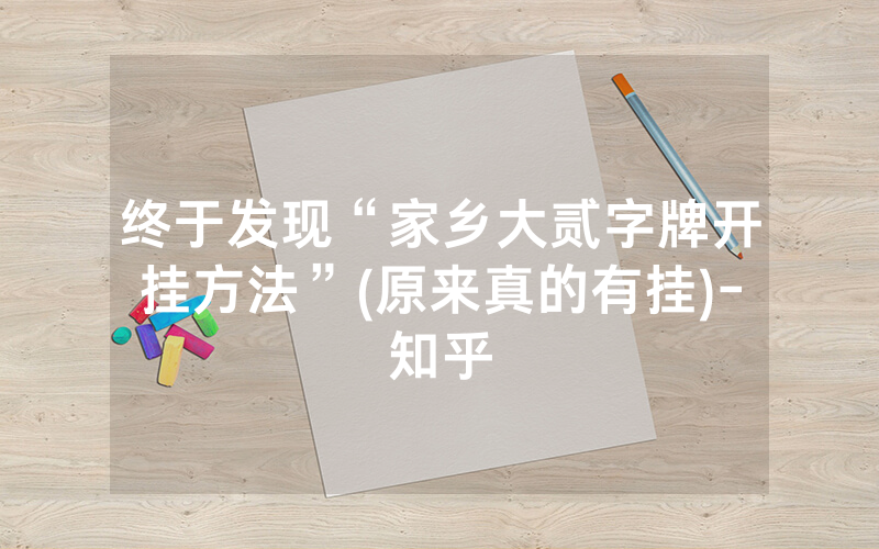 终于发现“家乡大贰字牌开挂方法”(原来真的有挂)-知乎