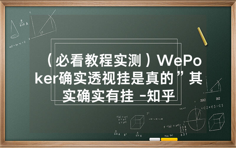 （必看教程实测）WePoker确实透视挂是真的”其实确实有挂 -知乎
