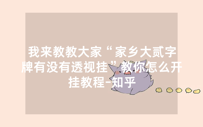 我来教教大家“家乡大贰字牌有没有透视挂”教你怎么开挂教程-知乎