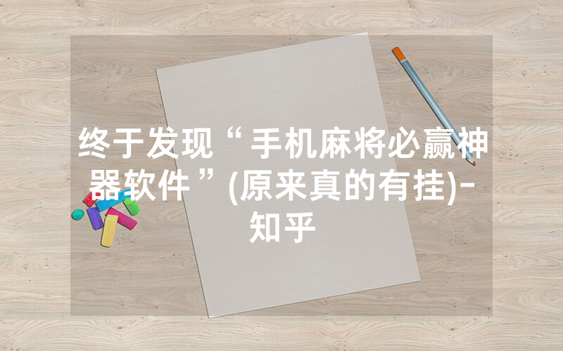 终于发现“手机麻将必赢神器软件”(原来真的有挂)-知乎