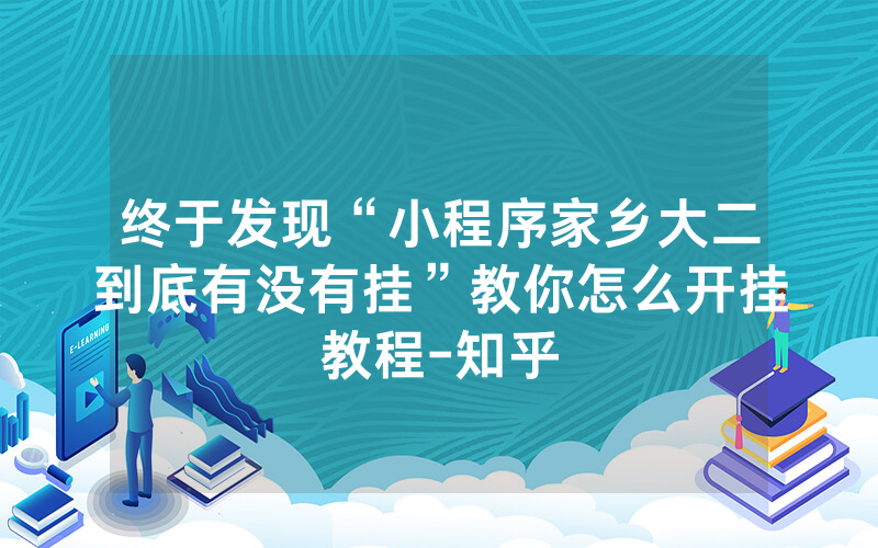 终于发现“小程序家乡大二到底有没有挂”教你怎么开挂教程-知乎