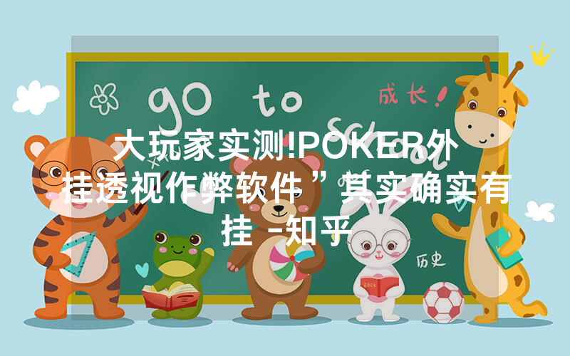 大玩家实测!POKER外挂透视作弊软件”其实确实有挂 -知乎