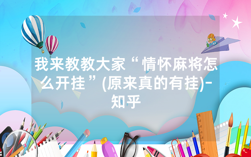 我来教教大家“情怀麻将怎么开挂”(原来真的有挂)-知乎