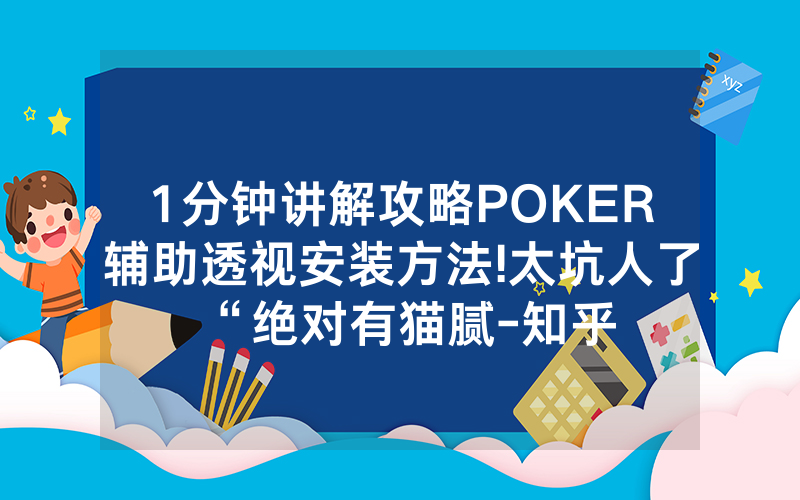 1分钟讲解攻略POKER辅助透视安装方法!太坑人了“绝对有猫腻-知乎