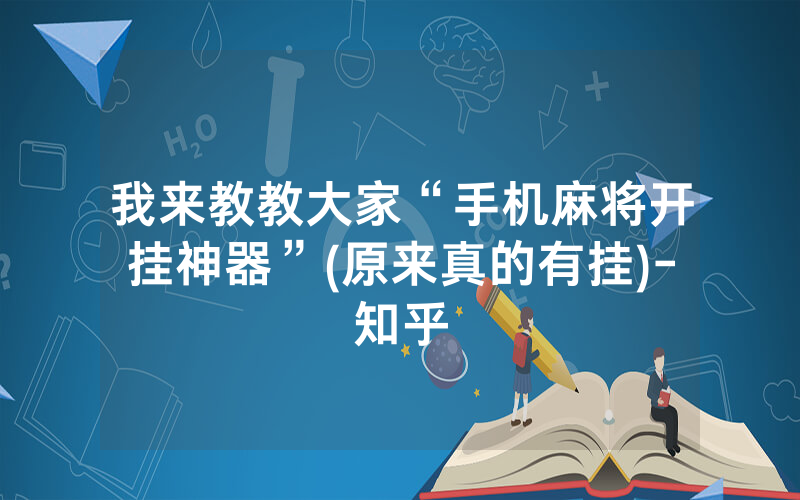 我来教教大家“手机麻将开挂神器”(原来真的有挂)-知乎