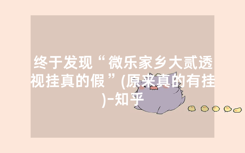 终于发现“微乐家乡大贰透视挂真的假”(原来真的有挂)-知乎