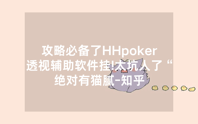 攻略必备了HHpoker透视辅助软件挂!太坑人了“绝对有猫腻-知乎