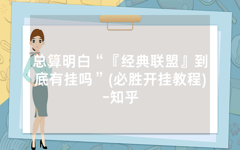 总算明白“『经典联盟』到底有挂吗”(必胜开挂教程)-知乎
