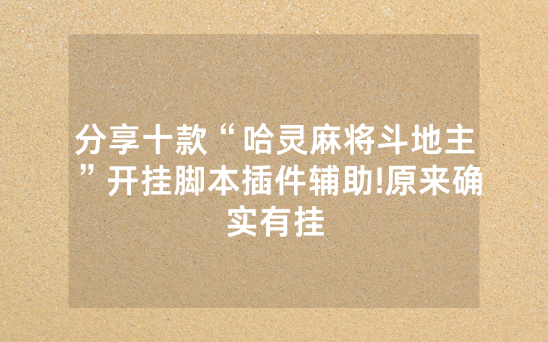 分享十款“哈灵麻将斗地主”开挂脚本插件辅助!原来确实有挂
