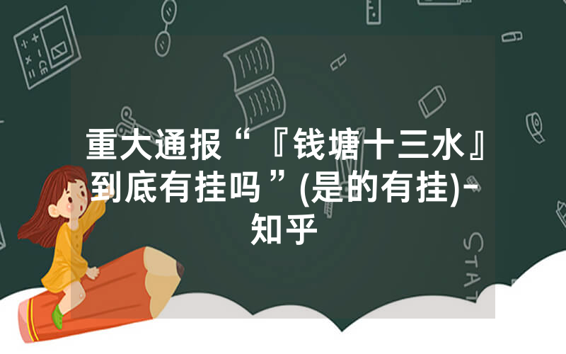 重大通报“『钱塘十三水』到底有挂吗”(是的有挂)-知乎