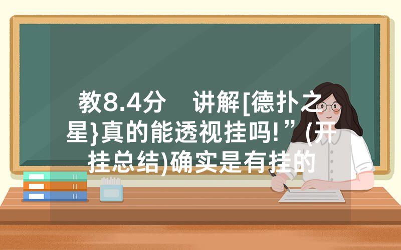 教8.4分鐘讲解[德扑之星}真的能透视挂吗!”(开挂总结)确实是有挂的