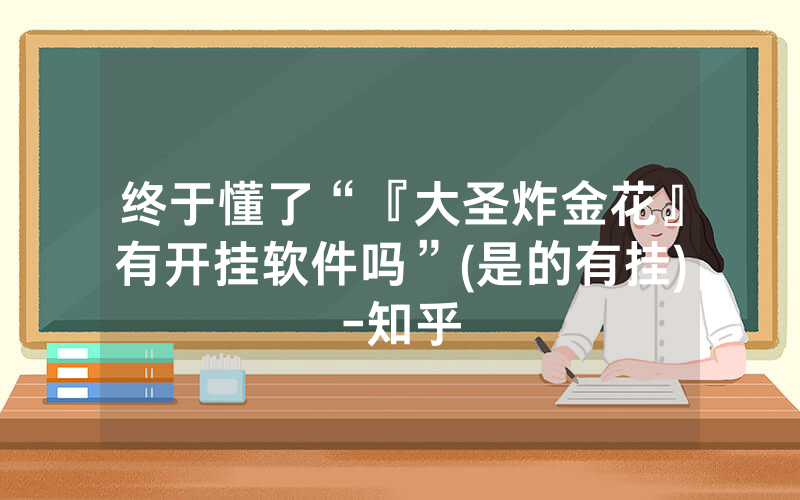 终于懂了“『大圣炸金花』有开挂软件吗”(是的有挂)-知乎