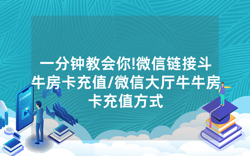 一分钟教会你!微信链接斗牛房卡充值/微信大厅牛牛房卡充值方式