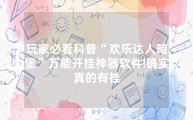 玩家必看科普“欢乐达人暗堡”万能开挂神器软件!确实真的有挂