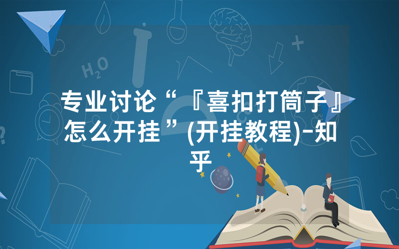 专业讨论“『喜扣打筒子』怎么开挂”(开挂教程)-知乎