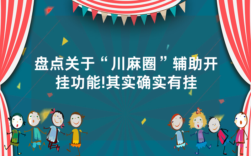 盘点关于“川麻圈”辅助开挂功能!其实确实有挂