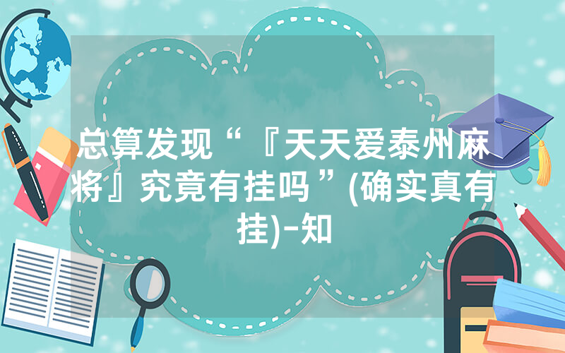 总算发现“『天天爱泰州麻将』究竟有挂吗”(确实真有挂)-知
