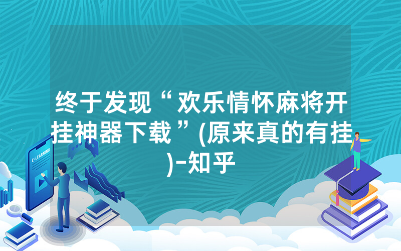 终于发现“欢乐情怀麻将开挂神器下载”(原来真的有挂)-知乎