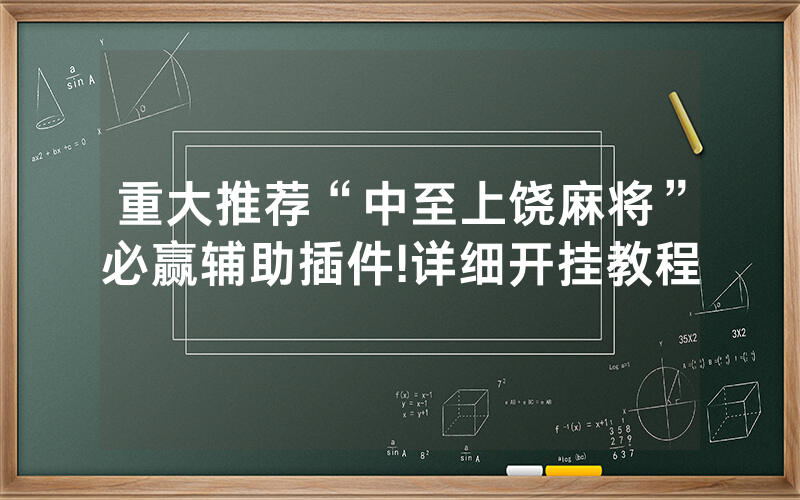 重大推荐“中至上饶麻将”必赢辅助插件!详细开挂教程