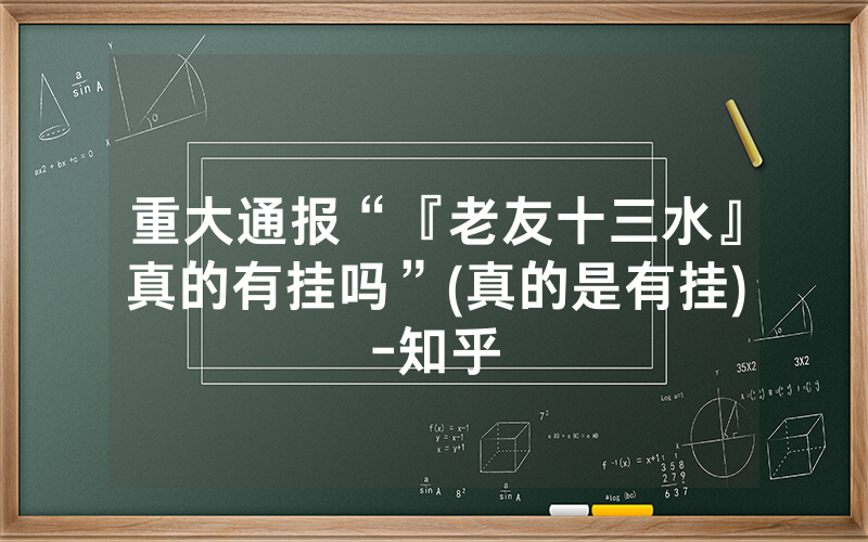 重大通报“『老友十三水』真的有挂吗”(真的是有挂)-知乎