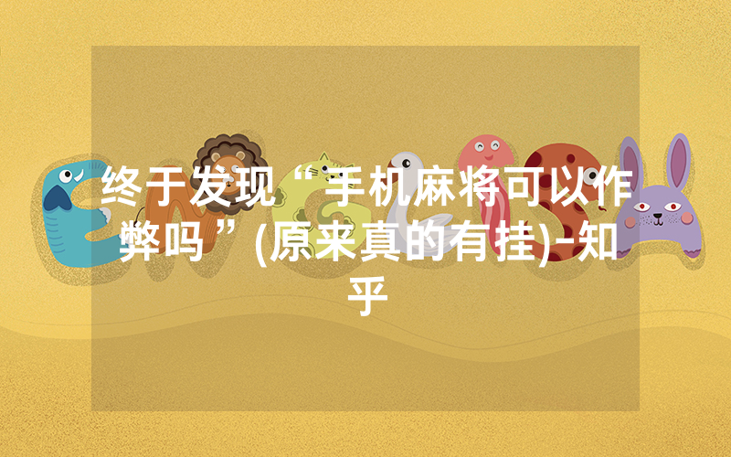 终于发现“手机麻将可以作弊吗”(原来真的有挂)-知乎